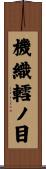 機織轌ノ目 Scroll