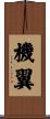 機翼 Scroll
