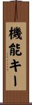 機能キー Scroll