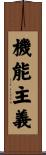 機能主義 Scroll