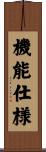 機能仕様 Scroll