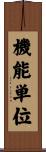 機能単位 Scroll