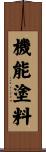 機能塗料 Scroll