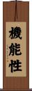 機能性 Scroll
