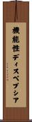 機能性ディスペプシア Scroll