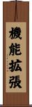 機能拡張 Scroll
