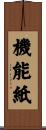 機能紙 Scroll