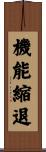 機能縮退 Scroll