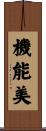 機能美 Scroll