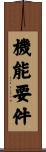 機能要件 Scroll