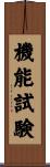 機能試験 Scroll