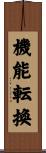機能転換 Scroll