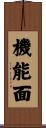 機能面 Scroll