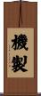 機製 Scroll