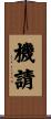 機請 Scroll