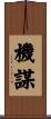 機謀 Scroll