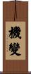 機變 Scroll
