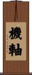 機軸 Scroll