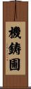 機鋳圃 Scroll