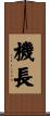 機長 Scroll