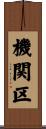 機関区 Scroll