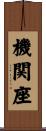 機関座 Scroll