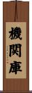 機関庫 Scroll