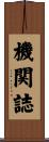 機関誌 Scroll