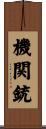 機関銃 Scroll