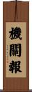 機關報 Scroll