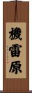 機雷原 Scroll
