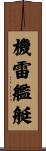 機雷艦艇 Scroll