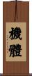 機體 Scroll