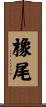 橡尾 Scroll