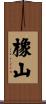 橡山 Scroll