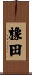 橡田 Scroll