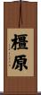 橿原 Scroll