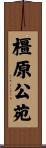 橿原公苑 Scroll