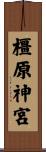橿原神宮 Scroll