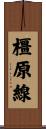 橿原線 Scroll