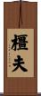橿夫 Scroll