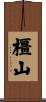 橿山 Scroll