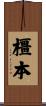 橿本 Scroll