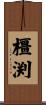 橿渕 Scroll