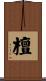檀 Scroll
