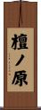檀ノ原 Scroll