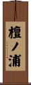檀ノ浦 Scroll