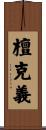 檀克義 Scroll