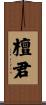 檀君 Scroll