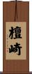 檀崎 Scroll
